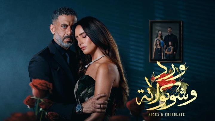 مسلسل ورد وشوكولاتة الحلقة 9 التاسعة ماي سيما