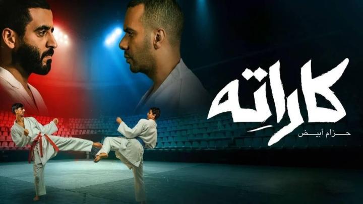 مسلسل كاراته الحلقة 4 الرابعة ماي سيما