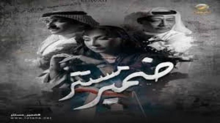 مسلسل ضمير مستتر الحلقة 7 السابعة ماي سيما