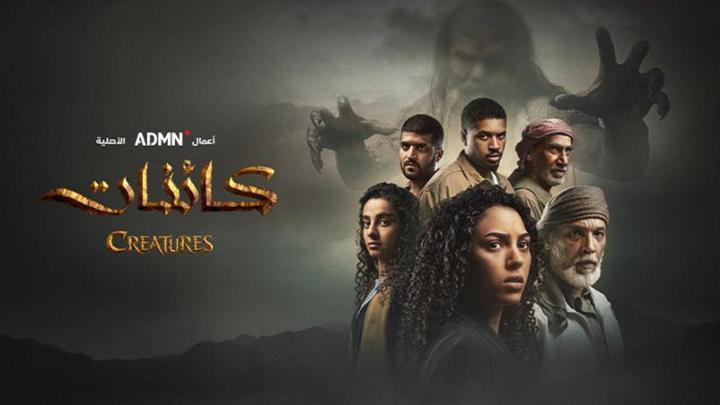 مسلسل كائنات 2 الحلقة 3 الثالثة ماي سيما