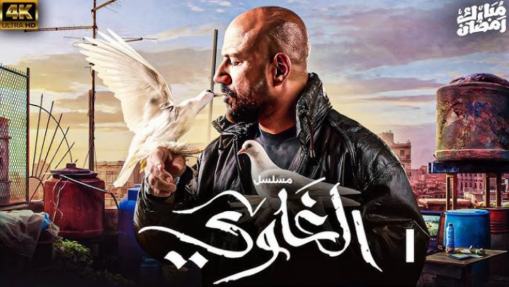 مسلسل الغاوي الحلقة 1 الأولى ماي سيما