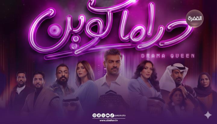 مسلسل دراما كوين الحلقة 1 الاولي ماي سيما