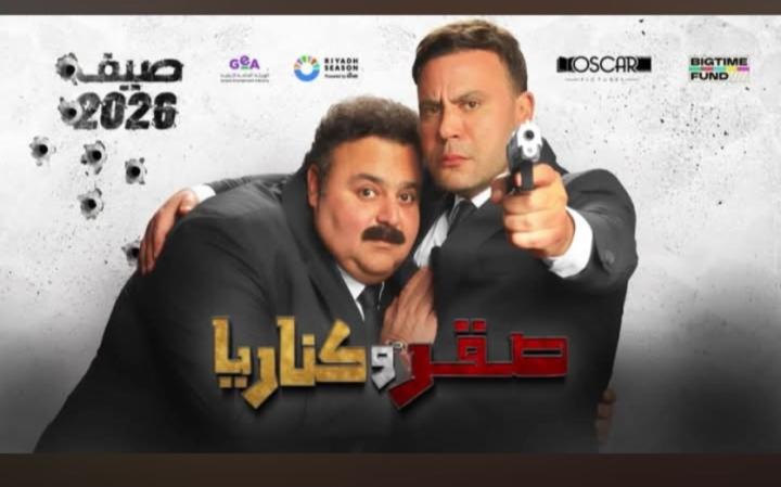 مشاهدة فيلم صقر وكناريا 2026 كامل اون لاين HD ماي سيما