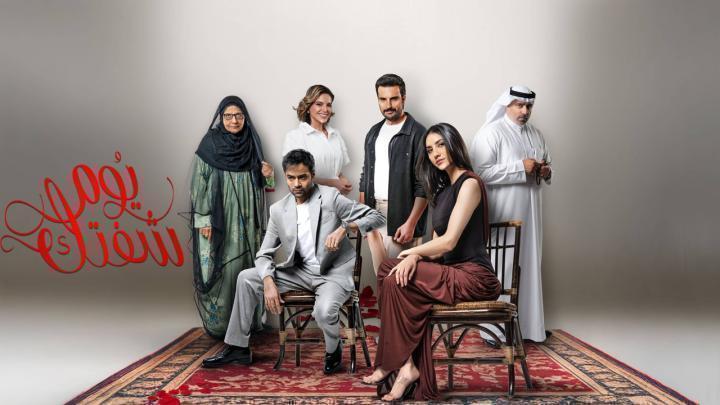 مسلسل يوم شفتك الحلقة 20 العشرون ماي سيما