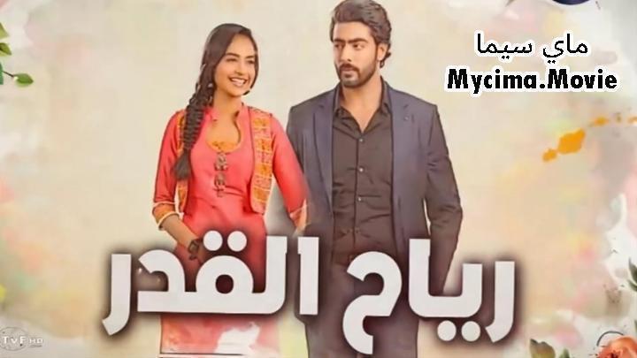 مسلسل رياح القدر الحلقة 10 العاشرة مدبلجة ماي سيما