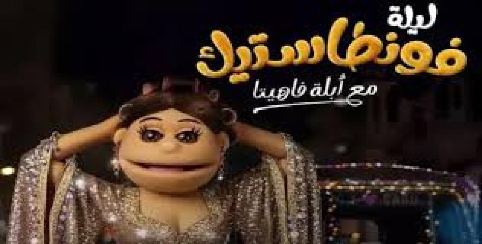 برنامج ليلة فونطاستيك مع ابلة فاهيتا ماي سيما
