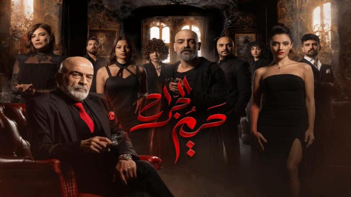 مسلسل حريم الجراح ماي سيما