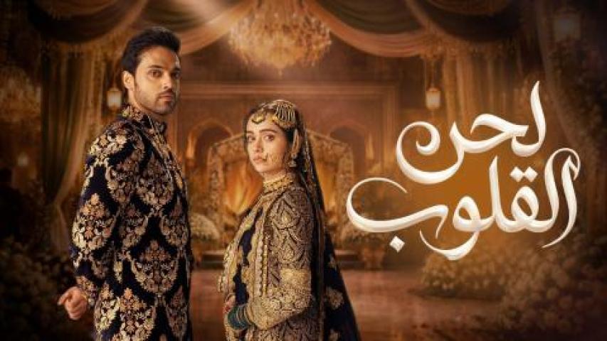 مسلسل لحن القلوب الحلقة 84 الرابعة والثمانون مدبلجة ماي سيما
