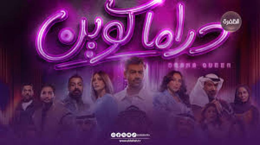 مسلسل دراما كوين الحلقة 13 الثالثة عشر ماي سيما