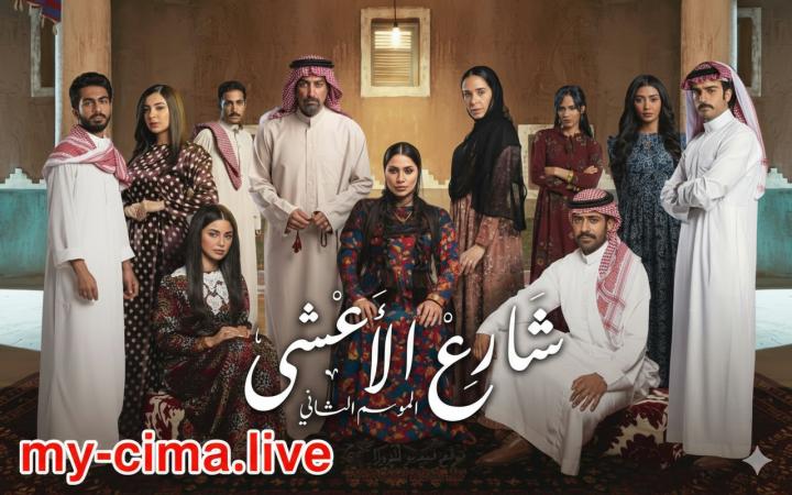 مسلسل شارع الاعشي 2 ماي سيما