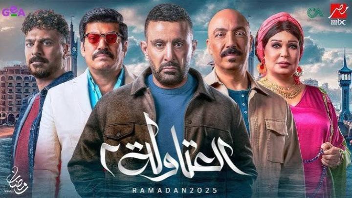 مسلسل العتاولة 2 الحلقة 21 الواحد و العشرون عشر ماي سيما