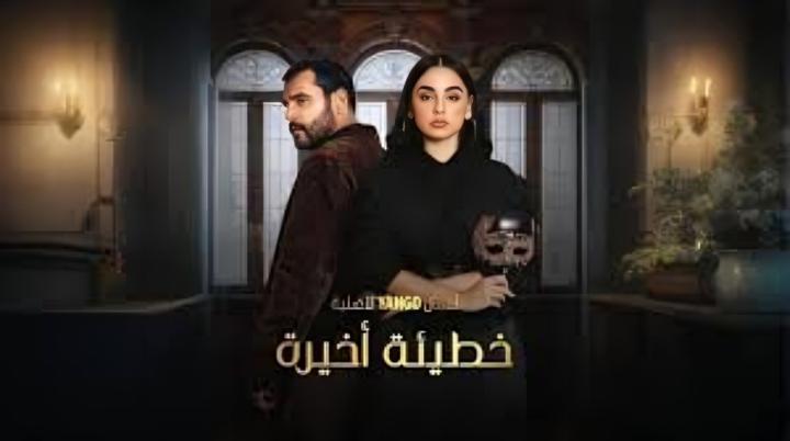 مسلسل خطيئة اخيرة ماي سيما