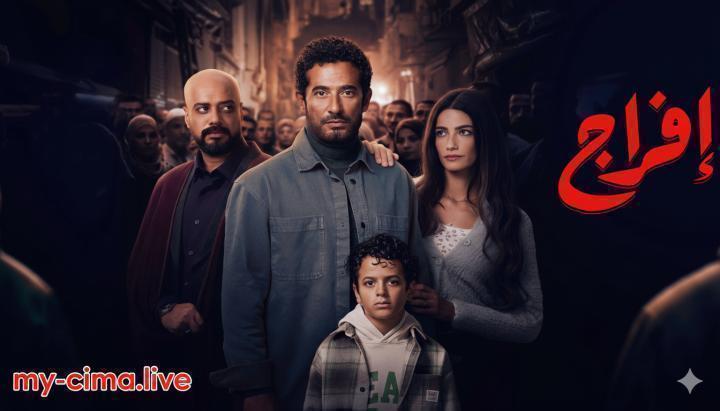 مسلسل افراج الحلقة 26 السادسة والعشرون ماي سيما