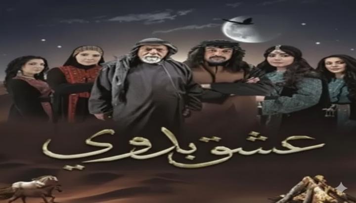 مسلسل عشق بدوي الحلقة 1 الاولي ماي سيما