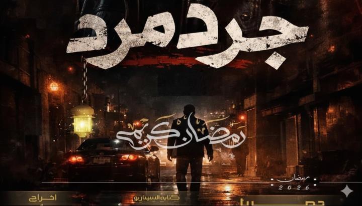 مسلسل جرد مرد الحلقة 2 الثانية ماي سيما