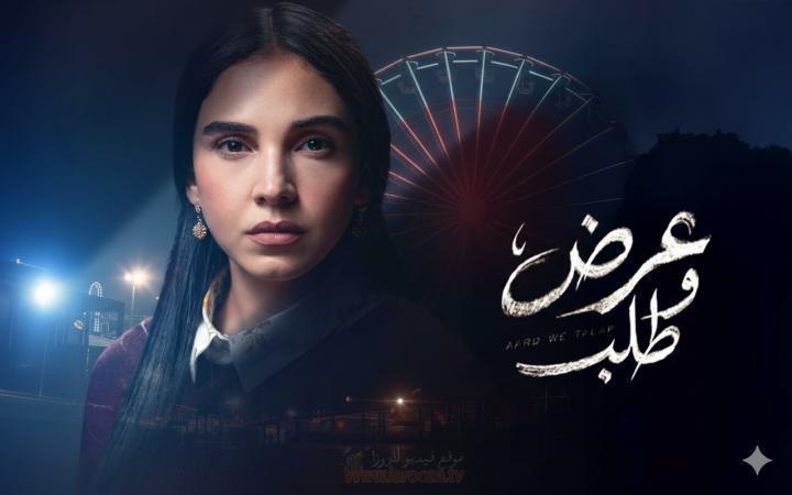 مسلسل عرض وطلب الحلقة 15 الخامسة عشر والاخيرة ماي سيما