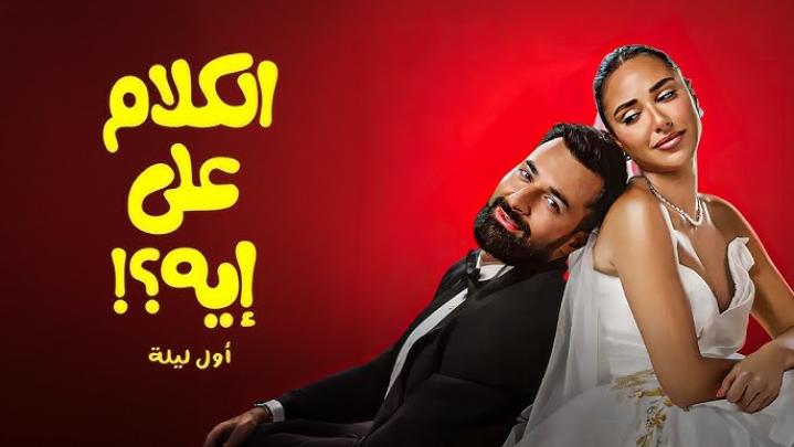 مشاهدة فيلم الكلام على ايه : اول ليلة كامل اون لاين HD ماي سيما