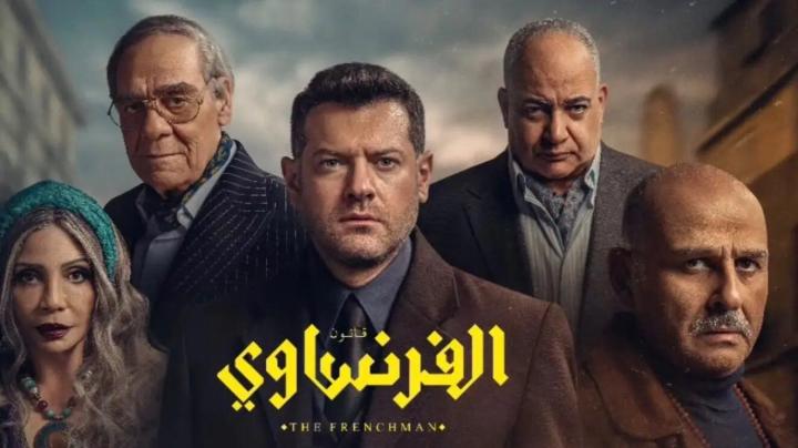مسلسل الفرنساوي الحلقة 10 العاشرة والاخيرة ماي يسما