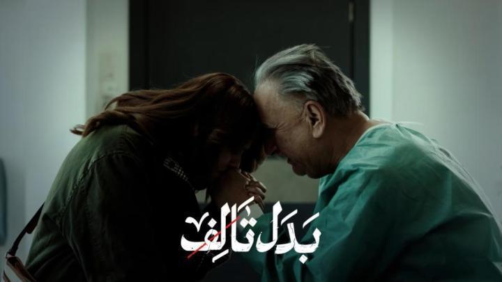 مسلسل بدل تالف الحلقة 7 السابعة ماي سيما