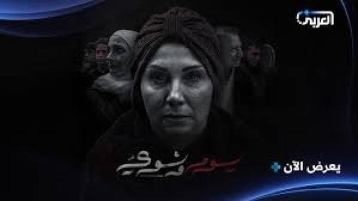 مسلسل يوم وشوي الحلقة 3 الثالثة ماي سيما