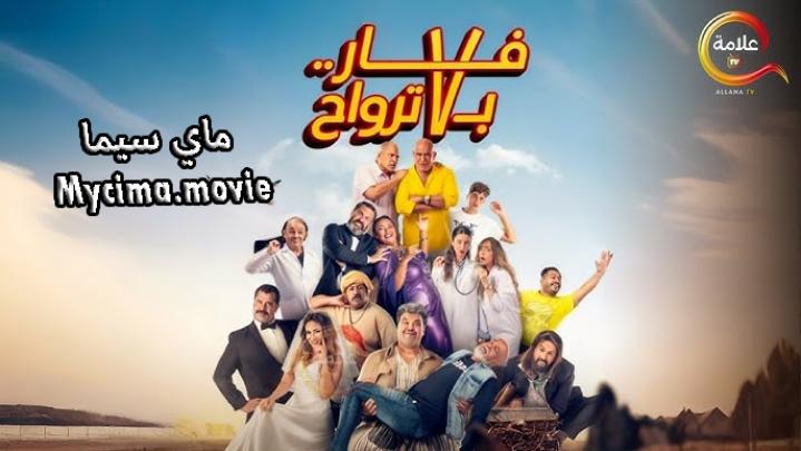 مشاهدة فيلم فار بـ 7 ترواح كامل اون لاين HD ماي سيما