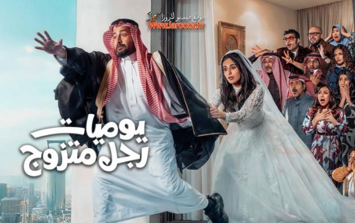 مسلسل يوميات رجل متزوج الحلقة 13 الثالثة عشر ماي سيما
