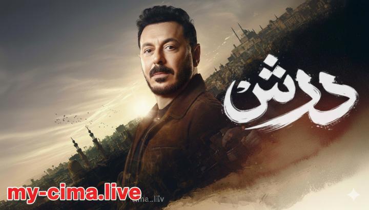مسلسل درش الحلقة 1 الاولي ماي سيما