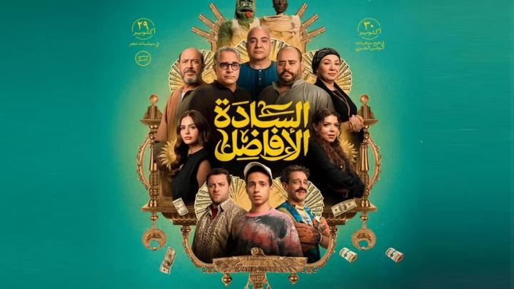 مشاهدة فيلم السادة الافاضل كامل اون لاين HD ماي سيما