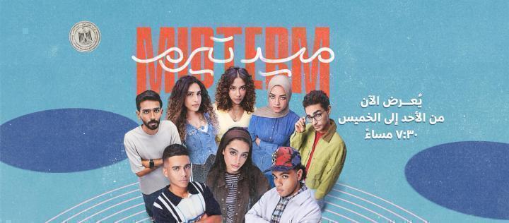 مسلسل ميدتيرم الحلقة 20 العشرون ماي سيما