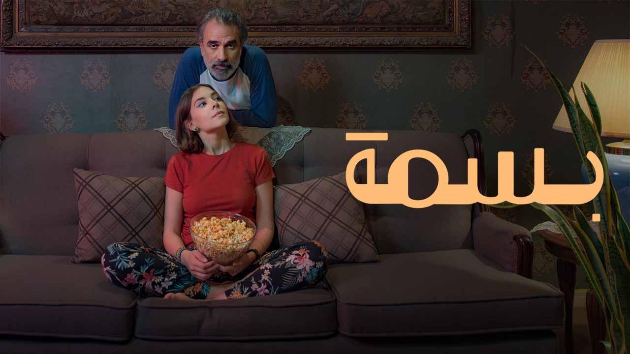 مشاهدة فيلم بسمة 2024 اون لاين