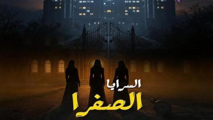 مسلسل السرايا الصفرا الحلقة 1 الاولي ماي سيما