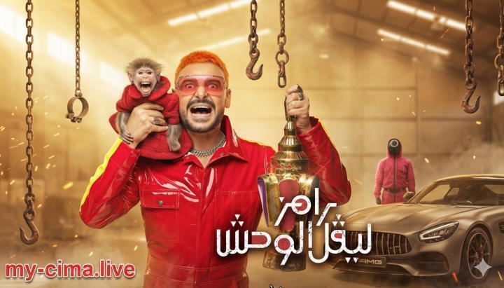 برنامج رامز ليفل الوحش الحلقة 27 السابعة والعشرون - دنيا سامي ماي سيما