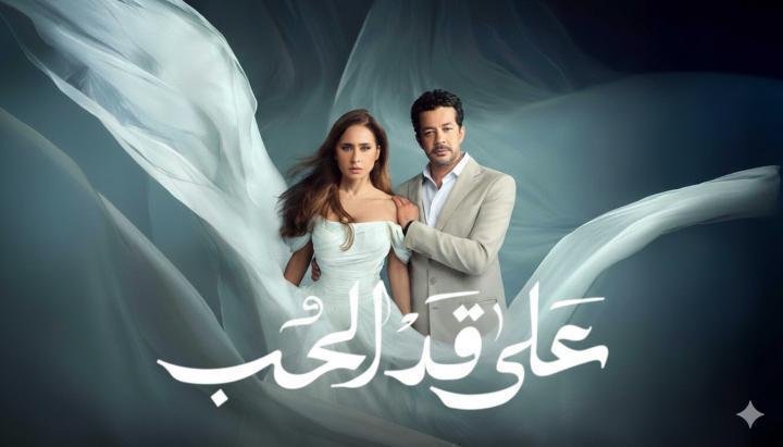 مسلسل على قد الحب الحلقة 13 الثالثة عشر ماي سيما