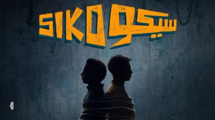 مشاهدة فيلم سيكو سيكو كامل اون لاين HD ماي سيما