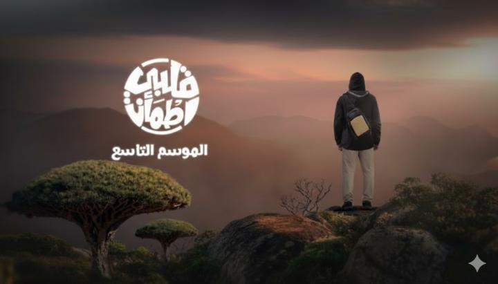 برنامج قلبي اطمان 9 الحلقة 9 التاسعة ماي سيما