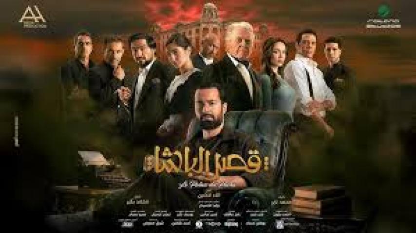 فيلم قصر الباشا 2025 كامل ماي سيما