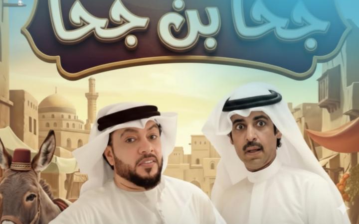مسلسل جحا بن جحا ماي سيما