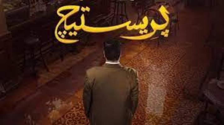 مسلسل برستيج الحلقة 5 الخامسة ماي سيما