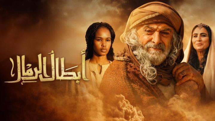 مسلسل ابطال الرمال الحلقة 9 التاسعة ماي سيما