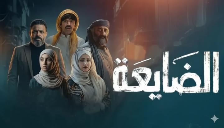 مسلسل الضايعة الحلقة 28 الثامنة والعشرون ماي سيما