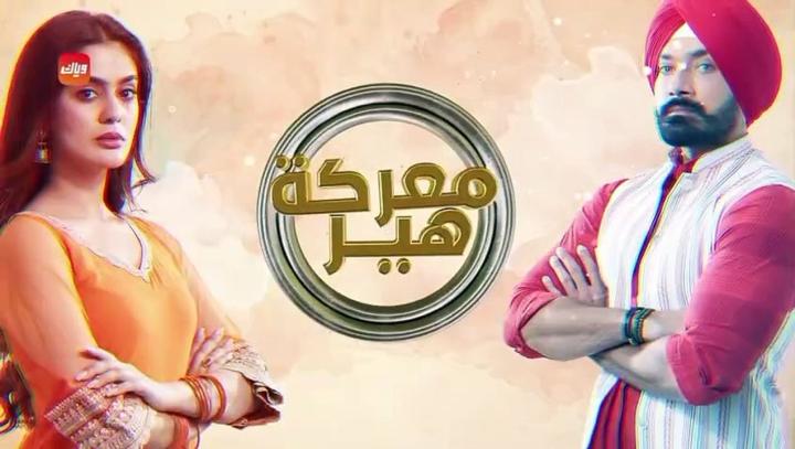 مسلسل معركة هير 2 الحلقة 1 الاولي مدبلجة ماي سيما