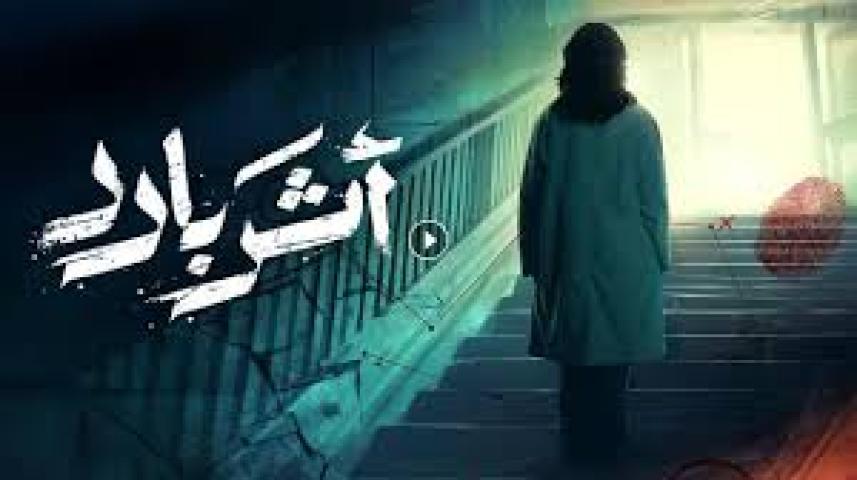 مسلسل اثر بارد الحلقة 3 الثالثة ماي سيما
