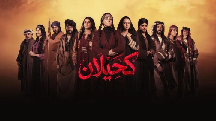 مسلسل كحيلان الحلقة 3 الثالثة ماي سيما