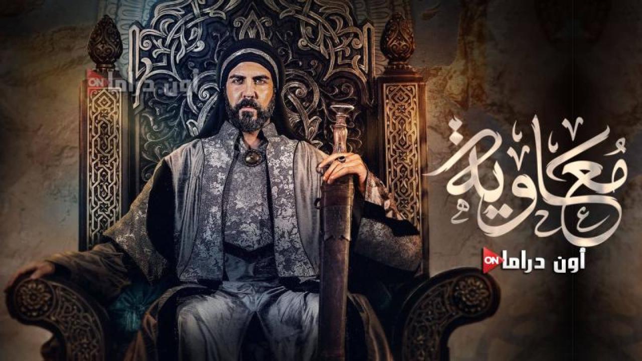 مسلسل معاوية الحلقة 19 التاسعة عشر ماي سيما