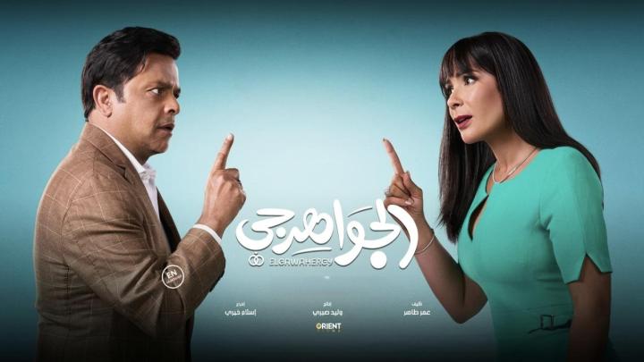 مشاهدة فيلم الجواهرجي كامل اون لاين HD ماي سيما