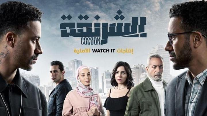 مسلسل الشرنقة 2025