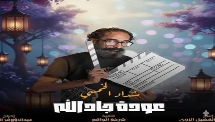 مسلسل هدرازي 13: عودة جادالله الحلقة 5 الخامسة ماي سيما