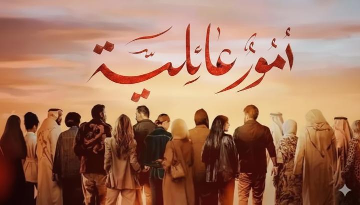 مسلسل امور عائلية الحلقة 1 الاولي ماي سيما