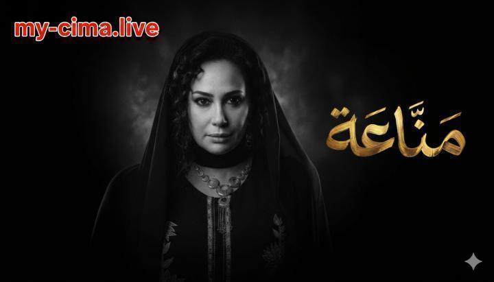 مسلسل مناعة الحلقة 15 الخامسة عشر الاخيرة ماي سيما