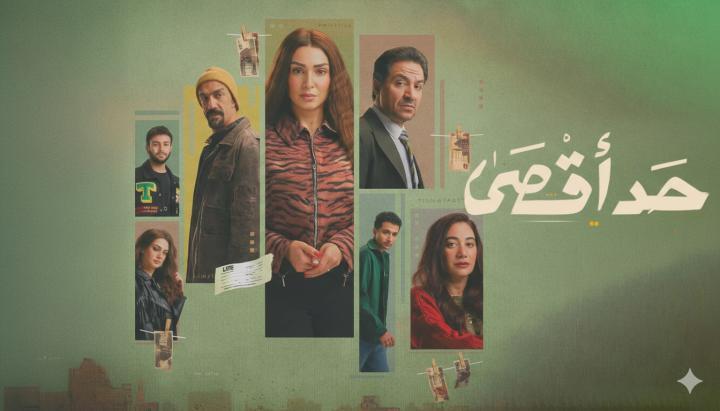 مسلسل حد اقصى ماي سيما